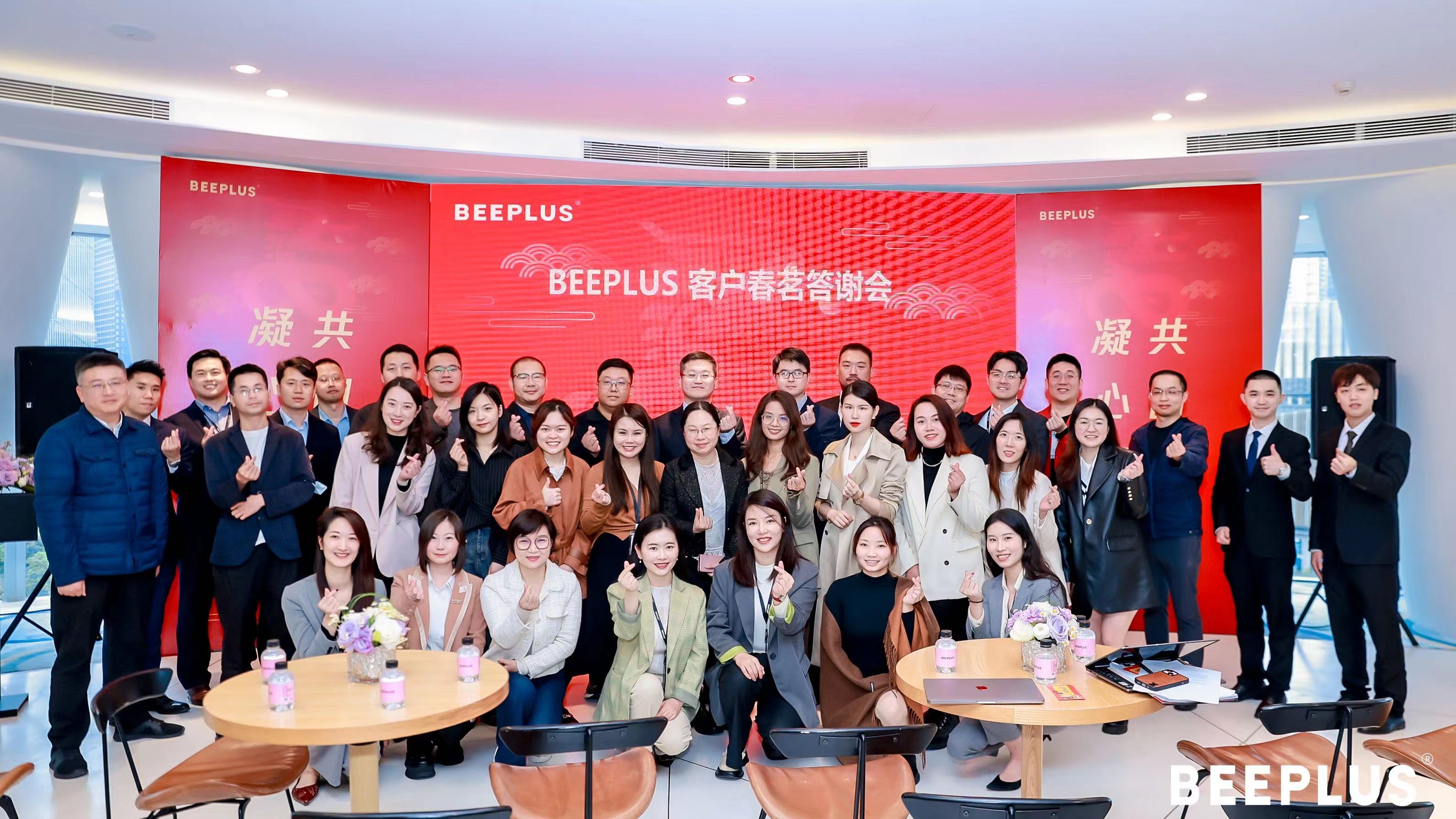 BEEPLUS春茗答谢会.jpeg 